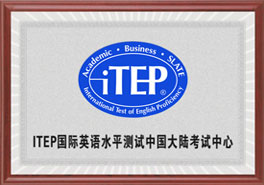 ITEP英语水平测试中国大陆官方考试中心