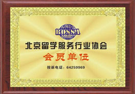 北京留学服务行业协会